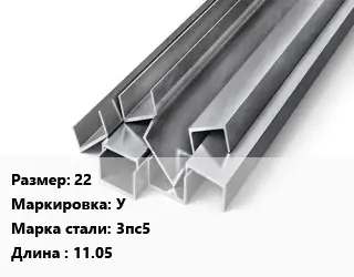 Швеллер горячекатаный 22 У Сталь: 3пс5 L=11.05